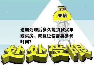 逾期还款后多久能再次贷款购车？了解详细时间和恢复步骤