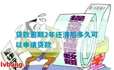 逾期还款后，银行贷款的恢复时间以及相关因素探讨