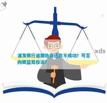 浦发二次协商失败后的应对策略：如何维护个人信用和解决债务问题