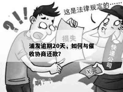 浦发二次逾期不协商有钱了再还