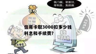 '信用卡3000取现手续费多少：建行，信用卡3000额度能取现金'