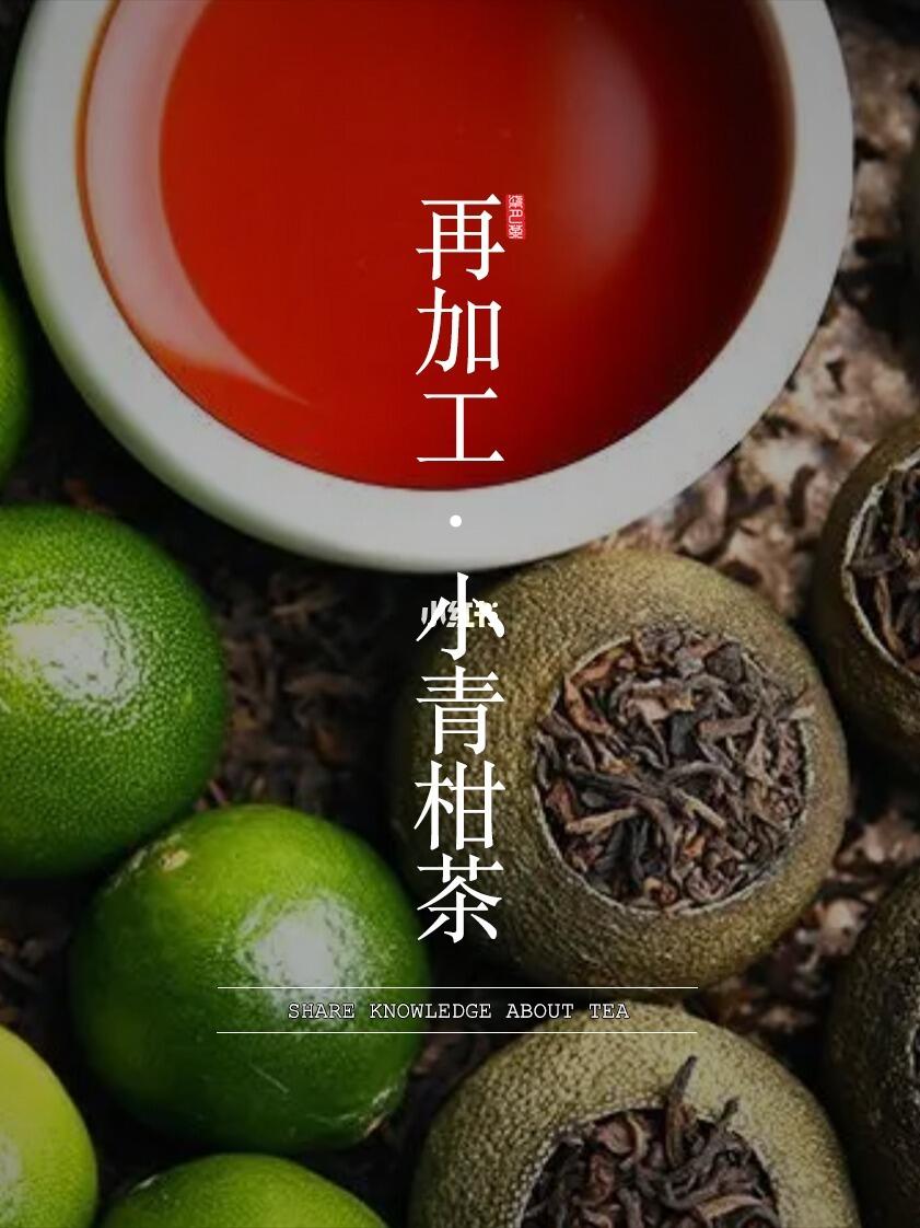 小青柑普洱茶科技与狠活