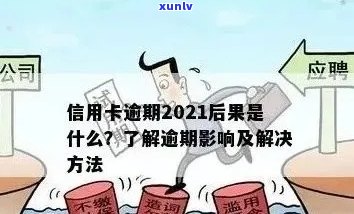 信用卡逾期1天是否会产生不良影响？如何避免逾期产生的负面后果及应对策略