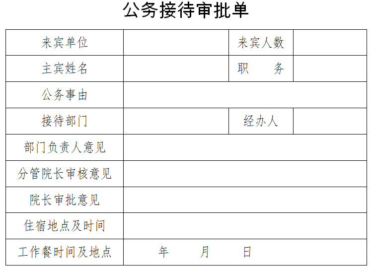 接待申请表： 客户接待、商务活动、旅行安排详细指南