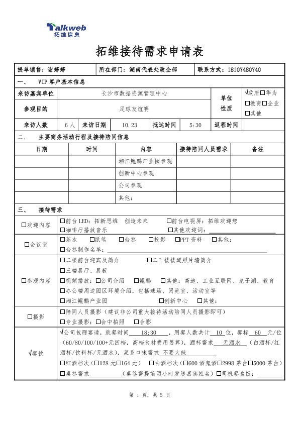 接待申请表： 客户接待、商务活动、旅行安排详细指南