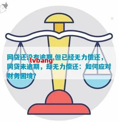 网贷压力山大：如何应对每月只还一半的窘境？