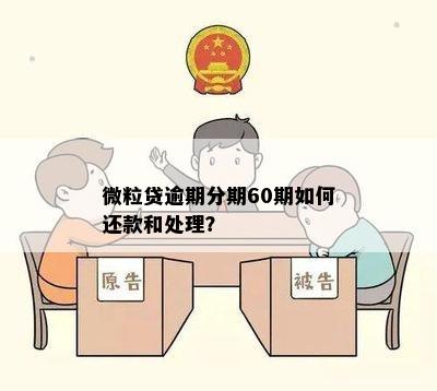 微粒贷逾期分60期算逾期吗？怎么处理？