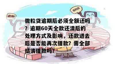 微粒贷逾期60天全额还款后期处理：62天一次性还清，70天一次还清。