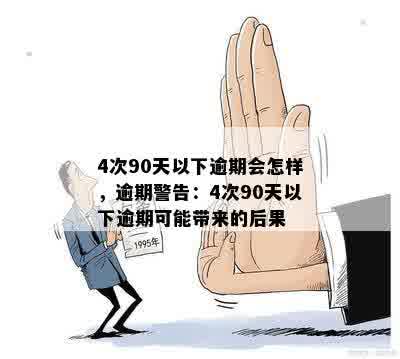 五年内有五个月处于逾期但未超过90天是什么意思