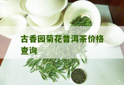 静海花园普洱茶价格多少