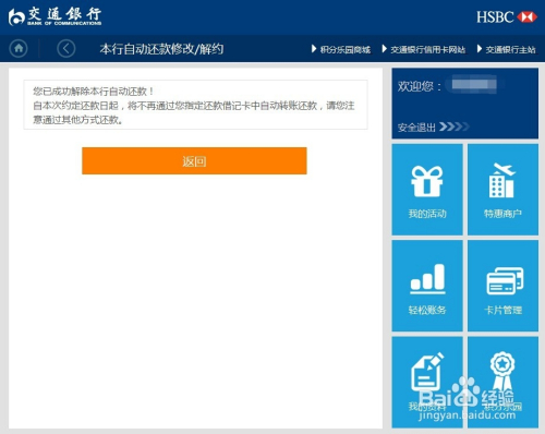 交通信用卡自动还款设置解除与关闭方法