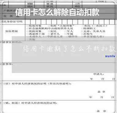 交通信用卡怎么解除自动还款