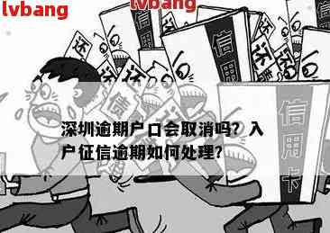 逾期对深户申请有影响吗？如何解决逾期问题以便顺利入深户？