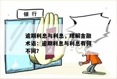 逾期与欠息：理解金融术语的差异及其影响