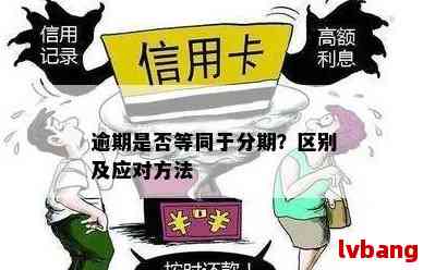 逾期和欠款区别：两种概念解析