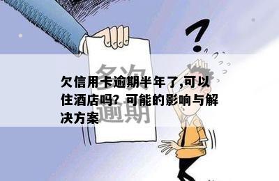 逾期贷款与欠息贷款：理解、影响与解决方案