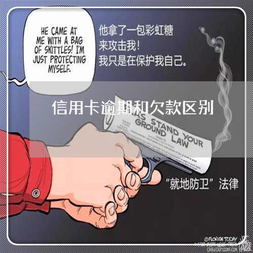 逾期和欠息的区别在哪