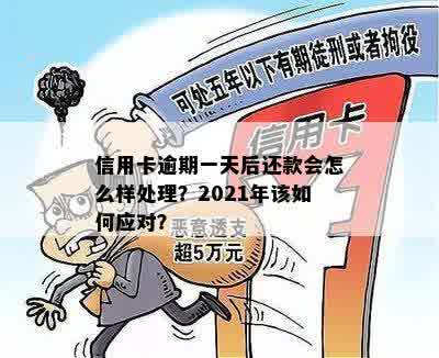 信用卡逾期1小时有影响吗？如何处理？2021年逾期一天及逾期一天的解决方法