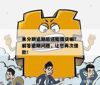 分期逾期后的再融资问题：是否还有可能办理新的分期贷款？