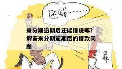 分期逾期后的再融资问题：是否还有可能办理新的分期贷款？