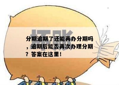 逾期后办理分期后再逾期会怎么样