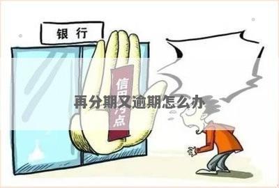 逾期后办理分期后再逾期会怎么样