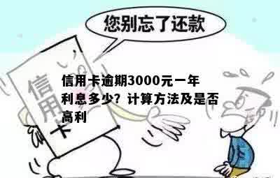 信用卡3000逾期一个月的费用及罚息计算方式