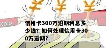 信用卡逾期300会怎么样