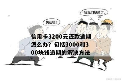 信用卡逾期300会怎么样