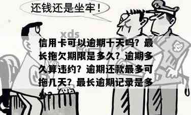 信用卡逾期还款期限：单卡最长不超过多久？