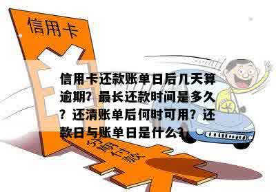 信用卡逾期还款期限：单卡最长不超过多久？