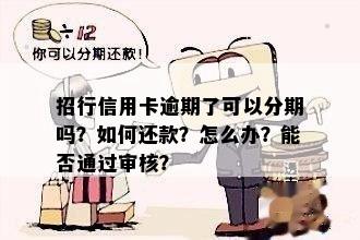 逾期招行信用卡还款后是否能通过信用审核？如何解决逾期问题并恢复信用？