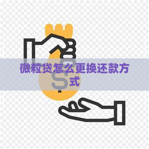 如何重新开启微粒贷自动还款功能以及解决相关问题