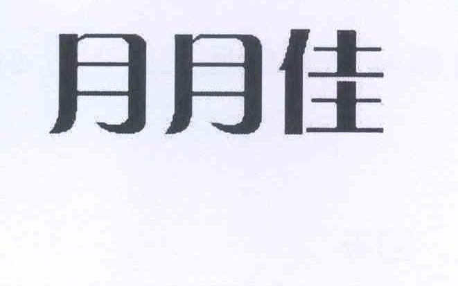 月月佳现在叫什么？请提供更多信息以便回答。