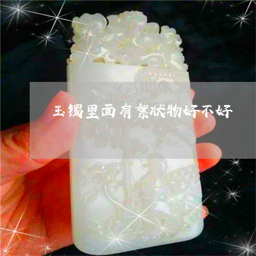 玉手镯内发现棉絮状物：原因与处理方法全面解析