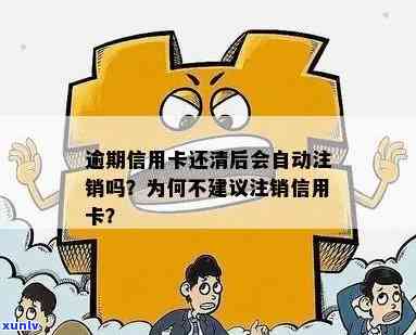 信用卡逾期后还款，卡片如何解除自动注销？