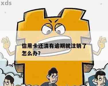 信用卡长期逾期还清后卡片自动注销怎么办