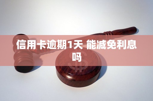 逾期5天还信用卡会有影响吗？会怎么样？有利息吗？还能用吗？