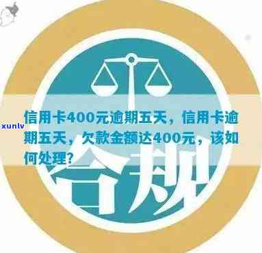 信用卡逾期400元五天：解决方法与影响分析