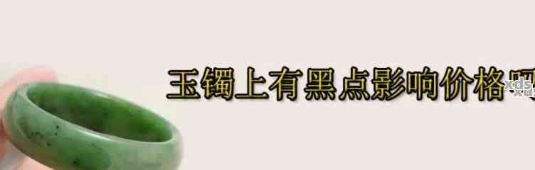 玉带久了出现黑色颗粒的原因及解决方法