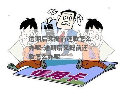 逾期提前还款怎么办手续