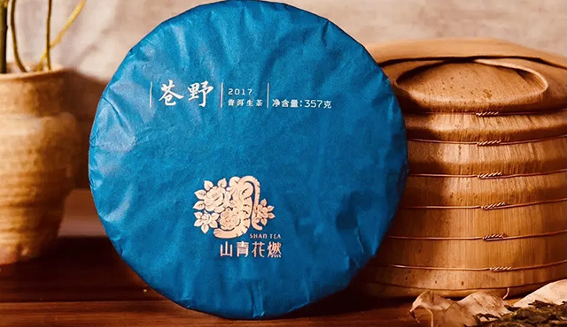 山青花燃普洱茶70周年