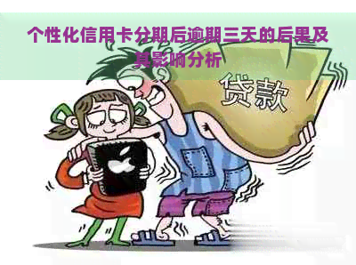 仨信用卡个性化分期后不小心又逾期一天