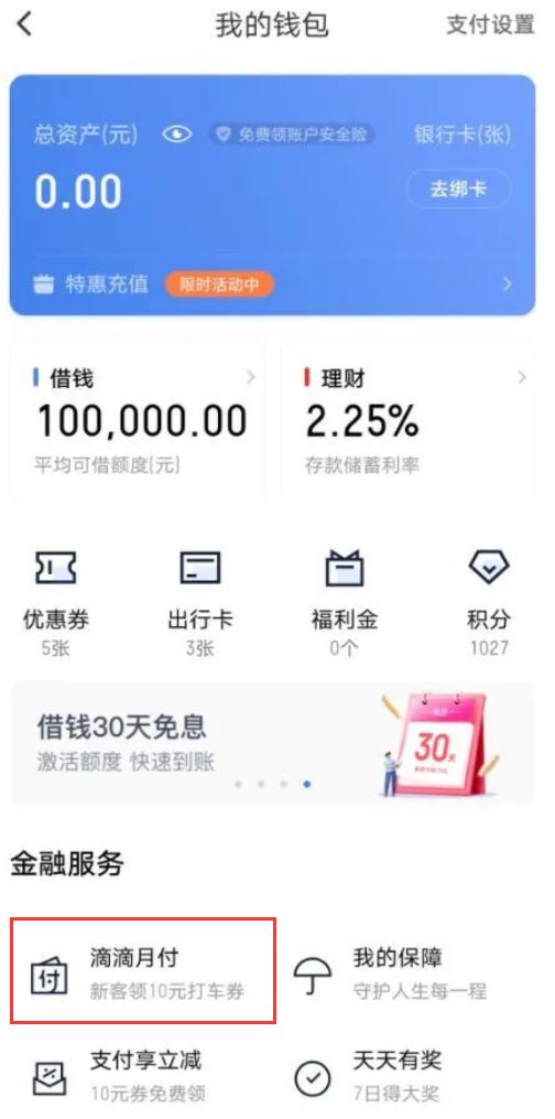 滴滴信用付怎么还款