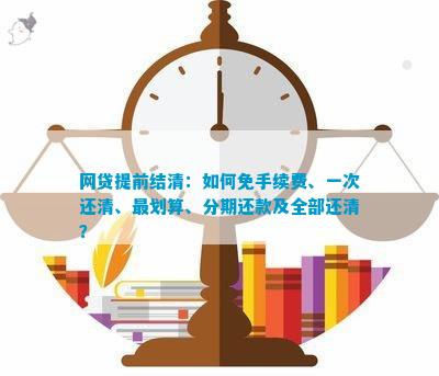 网贷提前还款攻略：如何实现全额偿还，节省利息支出？