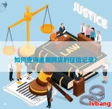 如何解决网贷逾期记录问题：修复、查询与预防策略全面解析