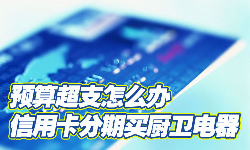 新信用卡额度超支如何解决？逾期还款、分期付款和提额攻略一次性告诉你！