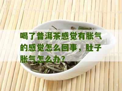 普洱茶引发肚子肿胀的应对方法及注意事项