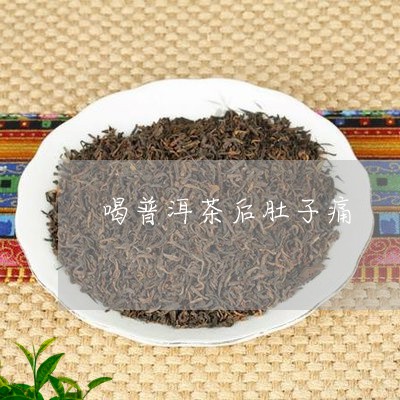 喝普洱茶肚子肿了怎么办