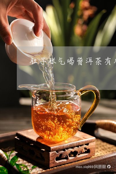 喝普洱茶肚子肿了怎么办